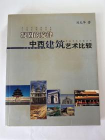 中西艺术比较丛书·凝固的旋律：中西建筑艺术比较