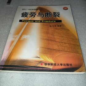 疲劳与断裂