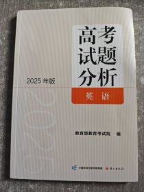 《高考试题分析》英语 2025版