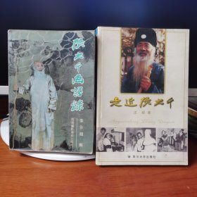 走近张大千（作者签赠本）+张大千画语录（附更正表）【 正版品好 现本实拍 】