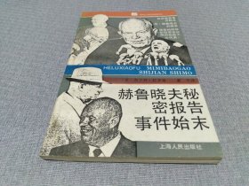 赫鲁晓夫秘密报告事件始末