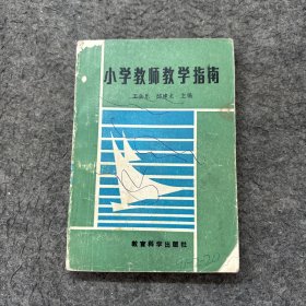 小学教师教学指南（书角破损）