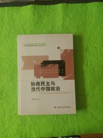 当代中国政治研究文库·新生代系列：协商民主与当代中国政治