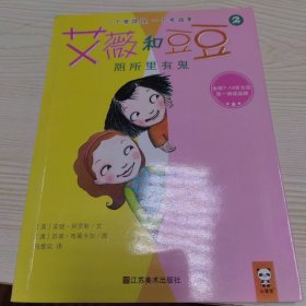 艾薇和豆豆2：厕所里有鬼