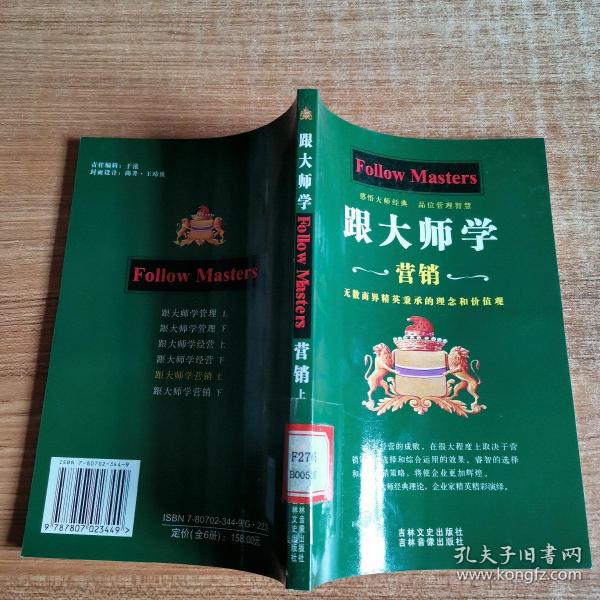 跟大师学管理、经营、营销（全三册）