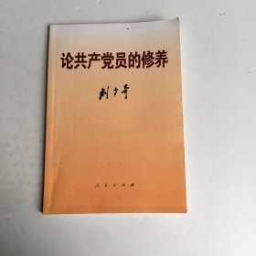 论共产党员的修养