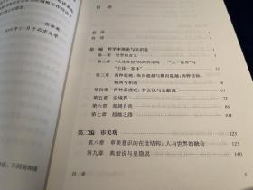 【大家典藏】张世英：《中西哲学对话：不同而相通》（精装，一版一印）钤印限量版。张世英先生最后一本著作。