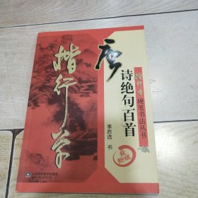 楷行草硬笔书法丛书：唐诗绝句百首（最新版）