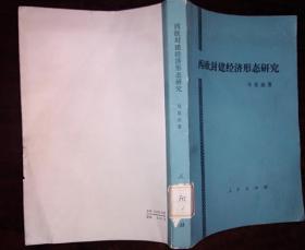 西欧封建经济形态研究 馆藏旧书内页无涂画破损