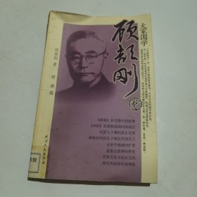 大家国学：顾颉刚卷