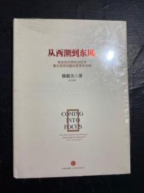 从西潮到东风：我在世行四年对世界重大经济问题的思考和见解