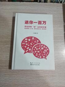 送你一百万：微信营销“送”出来的财富 精装本