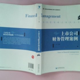 【正版二手】 上市公司财务管理案例/中国管理模式案例丛书