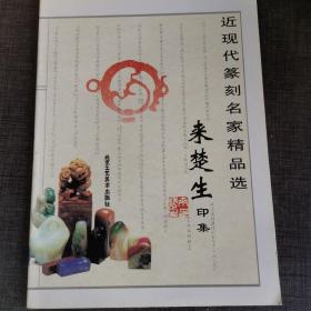 来楚生印集