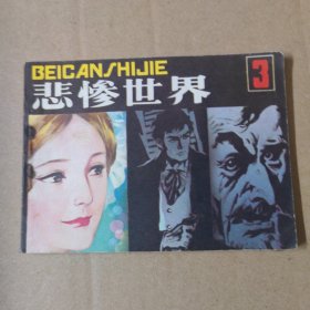 连环画：悲惨世界 3 -1982年一版一印