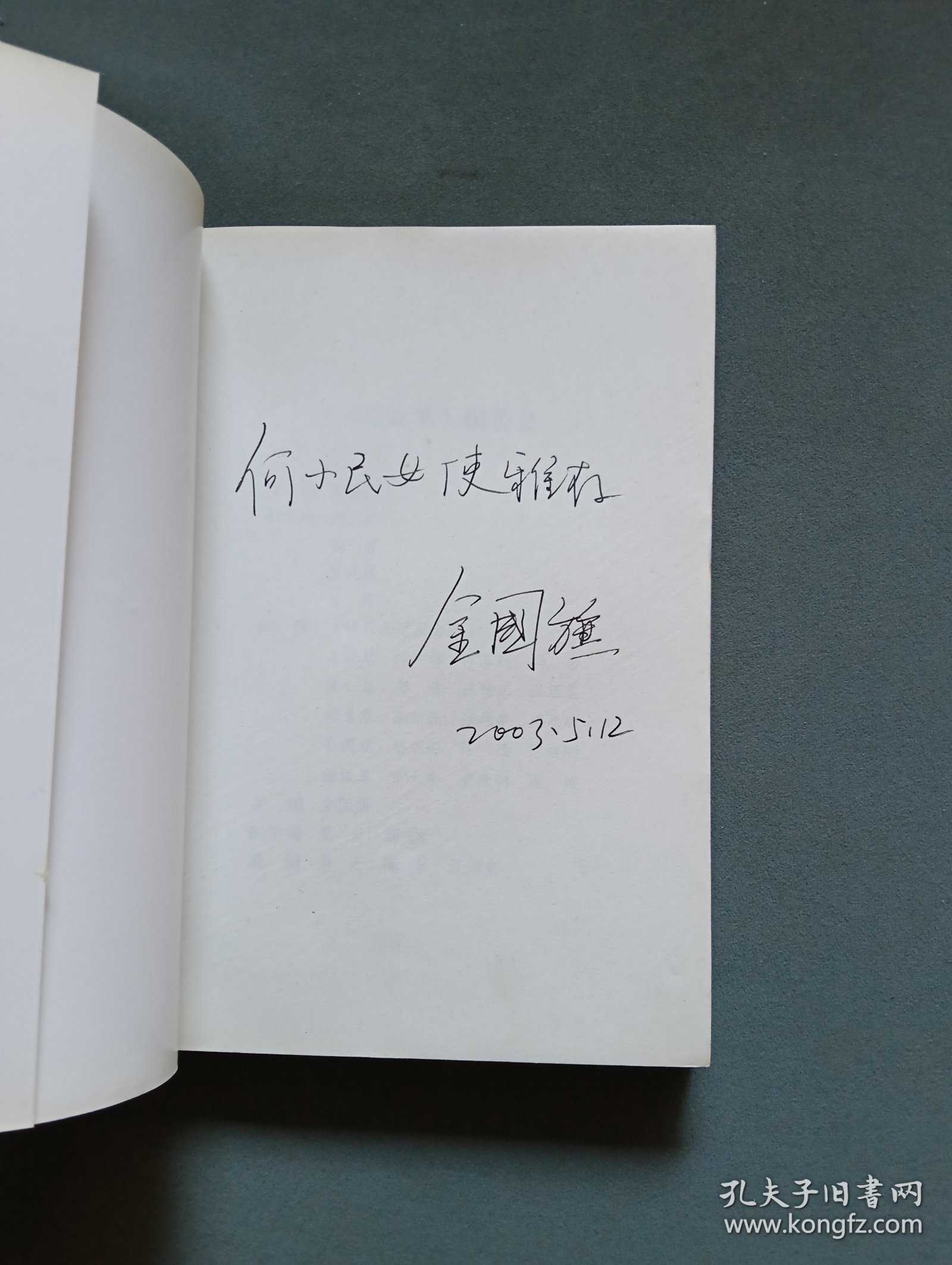中共宿迁地方史专辑：一路高歌（主编金国旗签名本 仇和作序）