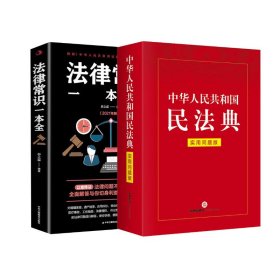 中华人民共和国民法典（实用问题版）