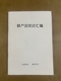 蜂产品知识汇编