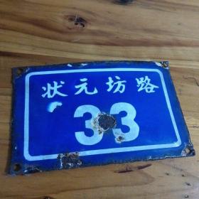 状元坊路老搪瓷门牌一个