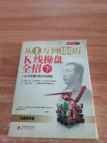 从1万到100万K线操盘全招（下）