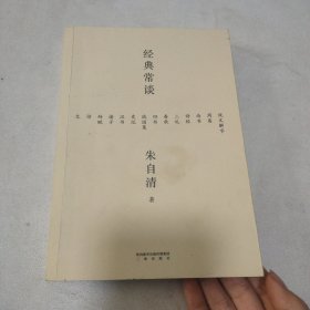 经典常谈（西南联大中文系主任朱自清的十三堂古典文学课）