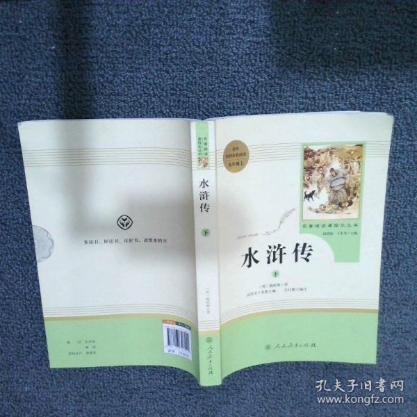 水浒传 人教版九年级上册 教育部（统）编语文教材指定推荐必读书目 人民教育出版社名著阅读课程化丛书