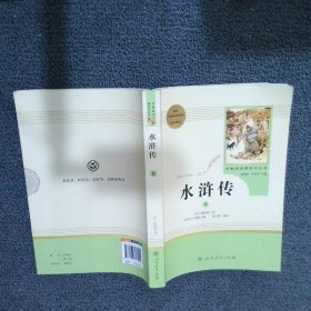 水浒传 人教版九年级上册 教育部（统）编语文教材指定推荐必读书目 人民教育出版社名著阅读课程化丛书