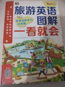 旅游英语图解一看就会：美国旅游、英国旅游、全世界旅游都不怕！（白金版）