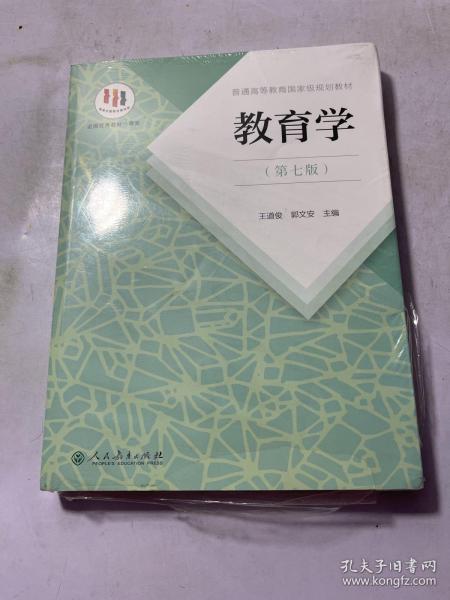 普通高等教育国家级规划教材 教育学（第七版）