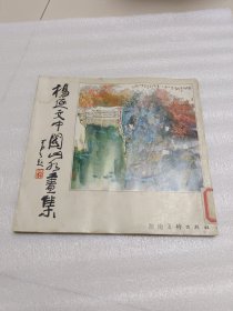 杨延文中国山水画集