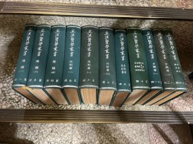 皇漢醫學叢書 存11冊、缺第2、8、13冊/1960初版