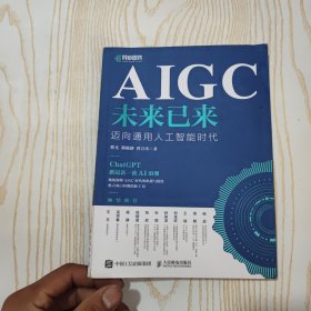 AIGC未来已来 迈向通用人工智能时代 解读ChatGPT及AIGC的热点问题，洞察AIGC时代的机遇与隐忧