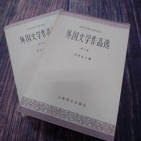 外国文学作品选（第三、四卷）