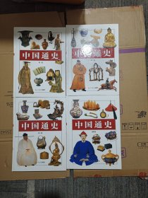 中国通史（彩图版）全4卷