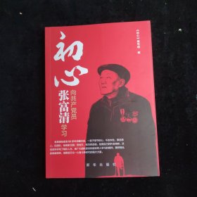 初心：向共产党员张富清学习