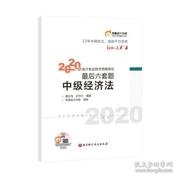 轻松过关4 2020年会计专业技术资格考试考前最后六套题 中级经济法 轻四