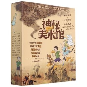 神秘美术馆（全三册）《清明上河图谜案》《洛神传奇》《大唐奇遇记》探秘历史文化现场，解码中国古典名画