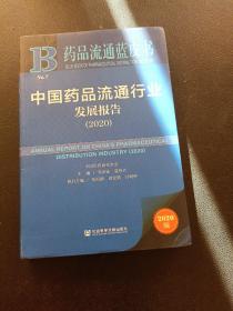 中国药品流通行业发展报告(2020)/药品流通蓝皮书