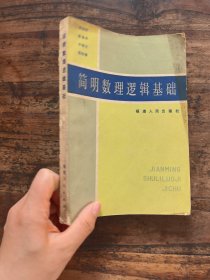 簡明數(shù)理邏輯基礎(chǔ) 一版一印