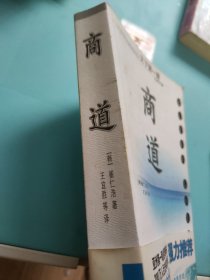 商道：一个卑微的杂货店员成长为天下第一商的真实故事