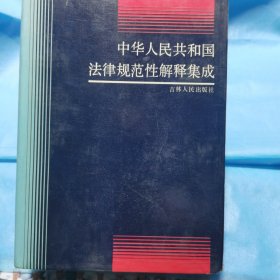 中华人民共和国法律规范性解释
