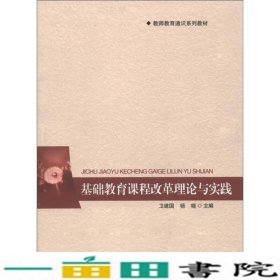 教师教育通识系列教材：基础教育课程改革理论与实践