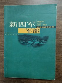 新四军军部
