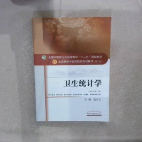 卫生统计学 新世纪第二版