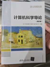 计算机科学导论（第2版）