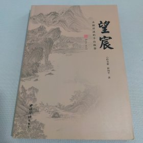 望宸 未被讲述的半山故事.