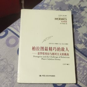 柏拉图最精巧的敌人：普罗塔哥拉与相对主义的挑战 （A区）