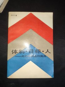 体制 目标 人