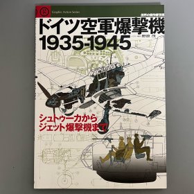 世界的杰作机 别册：德国空军轰炸机1935-1945 从斯图卡到喷气式轰炸机【日本原版】