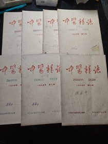 中医杂志1965（7.8.9.10.11.12合售）